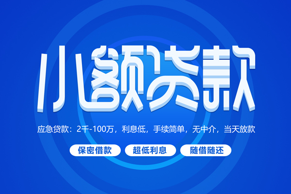 深圳借钱快速小额贷款