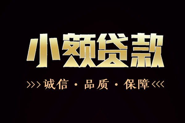 深圳借钱信用贷款-深圳借钱无抵押身份证贷款-深圳借钱无抵押身份证贷款