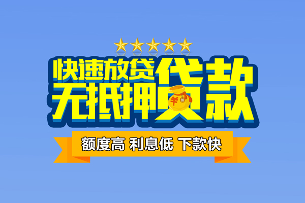 深圳借钱小额贷款当天放款