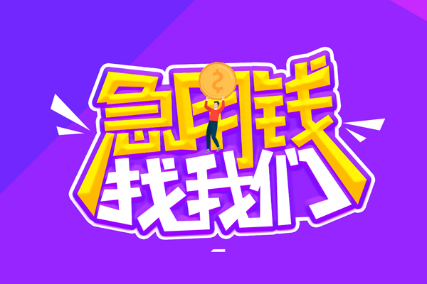 深圳借钱空放-深圳借钱快速借钱-深圳借钱短借