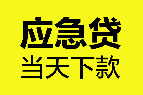 深圳借钱民间私借-深圳借钱地区短借-深圳借钱私人贷款都有哪些平台