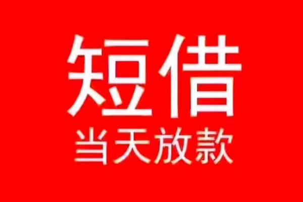 深圳借钱小额无抵押贷款-深圳借钱个人空放-深圳借钱借款当天放款水钱