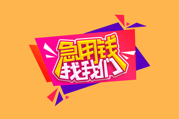 深圳借钱急需借钱可以找我