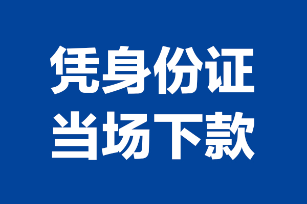 深圳借钱短借私借空放-深圳借钱无抵押私借空放-深圳借钱民间借贷无抵押