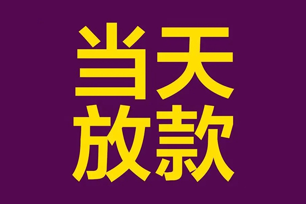 深圳借钱正规短借-深圳借钱个人24小时借钱-深圳借钱无抵押短借