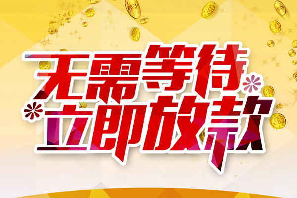 深圳借钱私人借钱-深圳借钱正规小额贷款-深圳借钱空放贷款