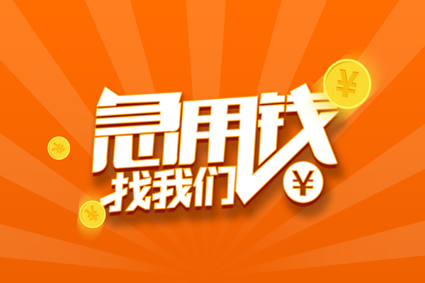 深圳借钱无抵押私借空放-深圳借钱身份证贷款在线-深圳借钱民间借贷无抵押