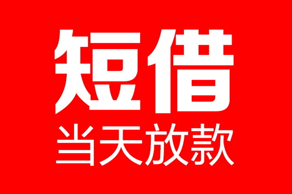 深圳借钱个人贷款小额贷款-深圳借钱信用贷款-深圳借钱私借空放直接上门