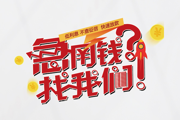 深圳借钱信用贷款