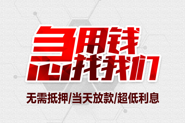 深圳借钱小额贷款官网-深圳借钱私借空放当场拿钱-深圳借钱借私借