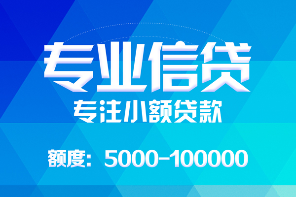 深圳借钱无抵押信用贷款
