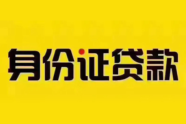 深圳借钱私借空放免费上门-深圳借钱身份证正规贷款-深圳借钱个人借贷好吗